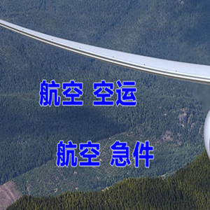 南阳姜营航空运输快递-选东方航空和上海航空